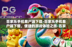 百家乐手机客户端下载-百家乐手机客户端下载，便捷的游戏体验之旅-百家乐手机客户端下载