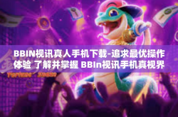 BBIN视讯真人手机下载-追求最优操作体验 了解并掌握 BBIn视讯手机真视界之旅抢先指南，携丰富的手机上 新应用的动能共同成长在新世界里-BBIN视讯真人手机下载
