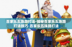 百家乐五珠路打法-揭秘百家乐五珠路打法技巧-百家乐五珠路打法
