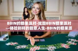 BBIN的糖果派对-炫酷BBIN糖果派对—体验别样的甜意人生-BBIN的糖果派对