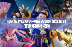 百家乐游戏规则-揭秘百家乐游戏规则-百家乐游戏规则