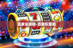 百家乐策略-百家乐策略