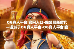 OG真人平台|官网入口-触碰最新时代—遨游于OG真人平台-OG真人平台|官网入口