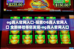og真人官网入口-探索OG真人官网入口 全新体验等您发现-og真人官网入口