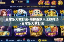 百家乐无敌打法-揭秘百家乐无敌打法-百家乐无敌打法