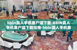 bbin真人手机客户端下载-BBIN真人手机客户端下载指南-bbin真人手机客户端下载