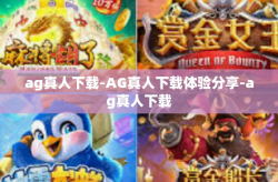 ag真人下载-AG真人下载体验分享-ag真人下载