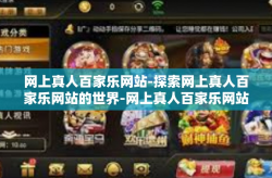 网上真人百家乐网站-探索网上真人百家乐网站的世界-网上真人百家乐网站