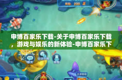 申博百家乐下载-关于申博百家乐下载，游戏与娱乐的新体验-申博百家乐下载