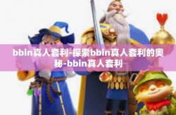 bbin真人套利-探索bbin真人套利的奥秘-bbin真人套利