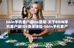 bbin手机客户端ios登陆-关于BBIN手机客户端iOS登录体验-bbin手机客户端ios登陆