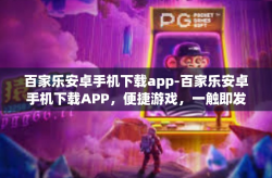 百家乐安卓手机下载app-百家乐安卓手机下载APP，便捷游戏，一触即发-百家乐安卓手机下载app