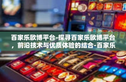 百家乐欧博平台-探寻百家乐欧博平台，前沿技术与优质体验的结合-百家乐欧博平台