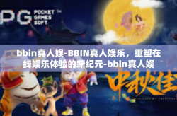 bbin真人娱-BBIN真人娱乐，重塑在线娱乐体验的新纪元-bbin真人娱