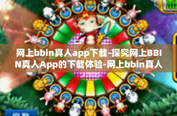 网上bbin真人app下载-探究网上BBIN真人App的下载体验-网上bbin真人app下载