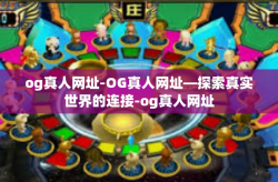 og真人网址-OG真人网址—探索真实世界的连接-og真人网址