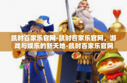 凯时百家乐官网-凯时百家乐官网，游戏与娱乐的新天地-凯时百家乐官网