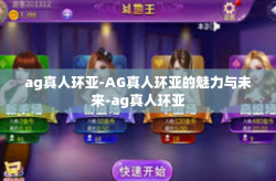 ag真人环亚-AG真人环亚的魅力与未来-ag真人环亚