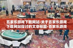 百家乐游戏下载网站-关于百家乐游戏下载网站探讨的文章标题-百家乐游戏下载网站
