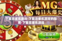 下载百家乐游戏-下载百家乐游戏的指南-下载百家乐游戏