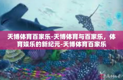 天博体育百家乐-天博体育与百家乐，体育娱乐的新纪元-天博体育百家乐