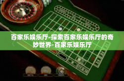 百家乐娱乐厅-探索百家乐娱乐厅的奇妙世界-百家乐娱乐厅