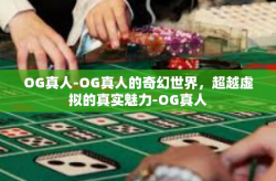 OG真人-OG真人的奇幻世界，超越虚拟的真实魅力-OG真人