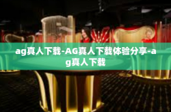 ag真人下载-AG真人下载体验分享-ag真人下载
