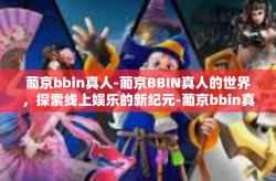 葡京bbin真人-葡京BBIN真人的世界，探索线上娱乐的新纪元-葡京bbin真人