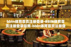bbin体育首页注册登录-BBIN体育首页注册登录指南-bbin体育首页注册登录