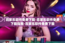 百家乐软件免费下载-百家乐软件免费下载指南-百家乐软件免费下载