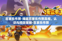 百家乐作弊-揭露百家乐作弊真相，认识与预防策略-百家乐作弊