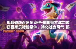 邯郸破获百家乐案件-邯郸警方成功破获百家乐赌博案件，净化社会风气-邯郸破获百家乐案件