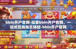 bbin开户官网-探索bbin开户官网，一站式在线娱乐体验-bbin开户官网