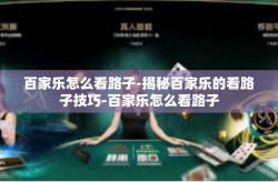 百家乐怎么看路子-揭秘百家乐的看路子技巧-百家乐怎么看路子