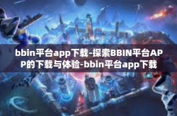 bbin平台app下载-探索BBIN平台APP的下载与体验-bbin平台app下载