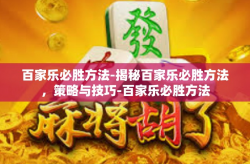 百家乐必胜方法-揭秘百家乐必胜方法，策略与技巧-百家乐必胜方法