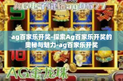 ag百家乐开奖-探索Ag百家乐开奖的奥秘与魅力-ag百家乐开奖