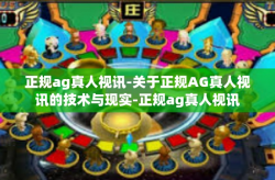 正规ag真人视讯-关于正规AG真人视讯的技术与现实-正规ag真人视讯