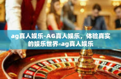 ag真人娱乐-AG真人娱乐，体验真实的娱乐世界-ag真人娱乐