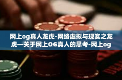 网上og真人龙虎-网络虚拟与现实之龙虎—关于网上OG真人的思考-网上og真人龙虎