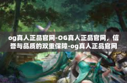 og真人正品官网-OG真人正品官网，信誉与品质的双重保障-og真人正品官网