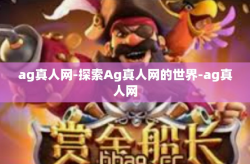 ag真人网-探索Ag真人网的世界-ag真人网