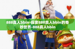 888真人bbin-探索888真人bbin的奇妙世界-888真人bbin