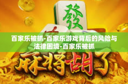 百家乐被抓-百家乐游戏背后的风险与法律困境-百家乐被抓
