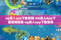 og真人app下载官网-OG真人App下载官网指南-og真人app下载官网