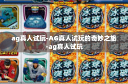 ag真人试玩-AG真人试玩的奇妙之旅-ag真人试玩