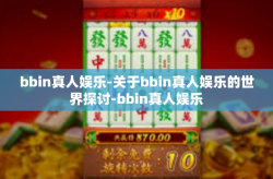bbin真人娱乐-关于bbin真人娱乐的世界探讨-bbin真人娱乐