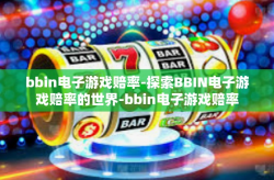 bbin电子游戏赔率-探索BBIN电子游戏赔率的世界-bbin电子游戏赔率