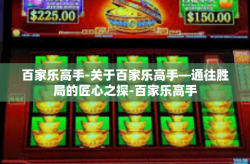 百家乐高手-关于百家乐高手—通往胜局的匠心之探-百家乐高手
